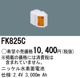 パナソニック FK825C 誘導灯・非常用照明器具-交換電池 バッテリー