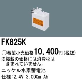 パナソニック FK825K 誘導灯・非常用照明器具-交換電池 バッテリー