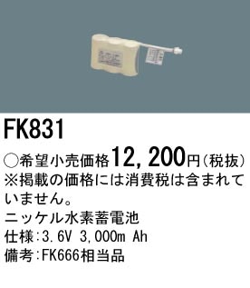 パナソニック FK831 誘導灯・非常用照明器具-交換電池 バッテリー