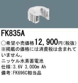 <販売終了>パナソニック FK835A （生産終了品・詰替対応品）誘導灯・非常用照明器具-交換電池 バッテリー