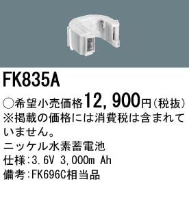 パナソニック FK835A （生産終了品・詰替対応品）誘導灯・非常用照明器具-交換電池 バッテリー