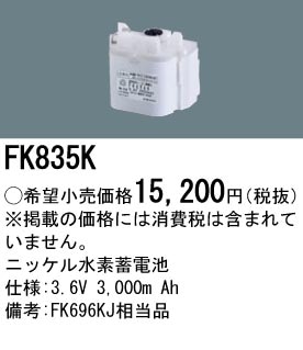 パナソニック FK835K 誘導灯・非常用照明器具-交換電池 バッテリー