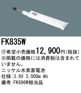 パナソニック FK835W 誘導灯・非常用照明器具-交換電池 バッテリー