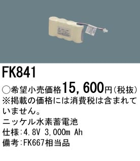 パナソニック FK841 誘導灯・非常用照明器具-交換電池 バッテリー