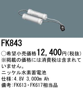 パナソニック FK843 誘導灯・非常用照明器具-交換電池 バッテリー
