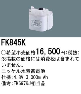 パナソニック FK845K 誘導灯・非常用照明器具-交換電池 バッテリー