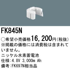 パナソニック FK845N 誘導灯・非常用照明器具-交換電池 バッテリー