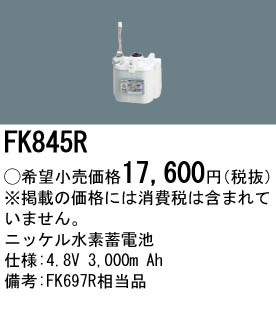 パナソニック FK845R 誘導灯・非常用照明器具-交換電池 バッテリー