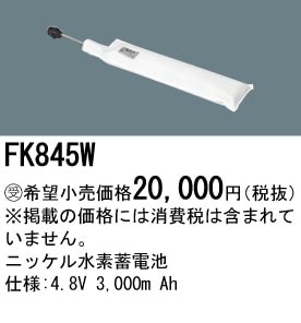 パナソニック FK845W 誘導灯・非常用照明器具-交換電池 バッテリー