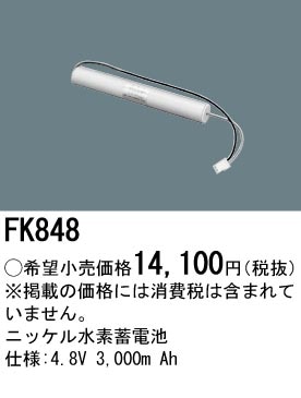 パナソニック 誘導灯電池 FK848 FK848 パナソニック 誘導灯器具・非常