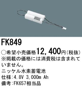パナソニック FK849 誘導灯・非常用照明器具-交換電池 バッテリー