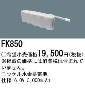 パナソニック FK850 誘導灯・非常用照明器具-交換電池 バッテリー