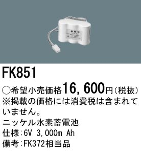 パナソニック FK851 誘導灯・非常用照明器具-交換電池 バッテリー