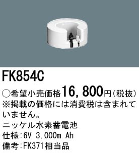 ＜販売終了・代替品無＞パナソニック FK854C誘導灯・非常用照明器具-交換電池 バッテリー