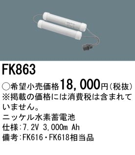 パナソニック FK863 誘導灯・非常用照明器具-交換電池 バッテリー