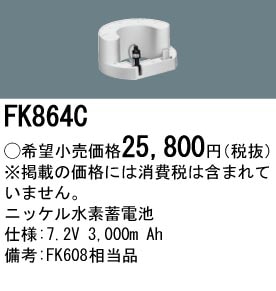 パナソニック FK864C 誘導灯・非常用照明器具-交換電池 バッテリー