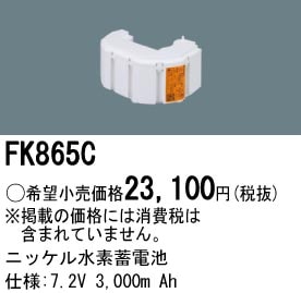 パナソニック FK865C 誘導灯・非常用照明器具-交換電池 バッテリー