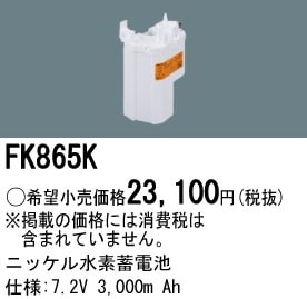 パナソニック FK865K 誘導灯・非常用照明器具-交換電池 バッテリー