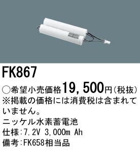 パナソニック FK867 誘導灯・非常用照明器具-交換電池 バッテリー