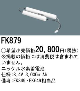 パナソニック FK879 誘導灯・非常用照明器具-交換電池 バッテリー