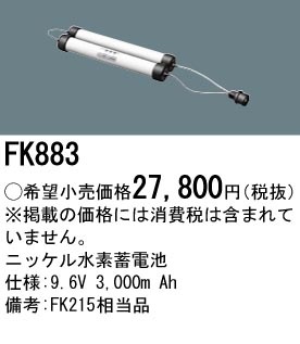 パナソニック FK883相当品＜互換品＞ 誘導灯・非常用照明器具-交換電池 バッテリー（非防水タイプとなります）