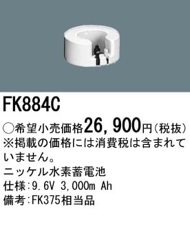 パナソニック FK884C 誘導灯・非常用照明器具-交換電池 バッテリー