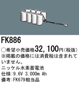 パナソニック FK886 誘導灯・非常用照明器具-交換電池 バッテリー