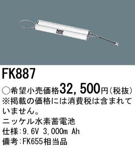 パナソニック FK887 誘導灯・非常用照明器具-交換電池 バッテリー