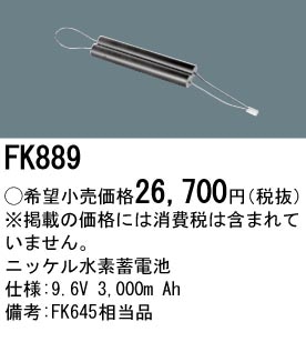 パナソニック FK889 誘導灯・非常用照明器具-交換電池 バッテリー