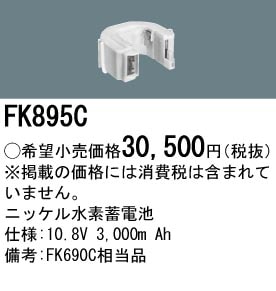 パナソニック FK895C（生産終了品・詰替対応品） 誘導灯・非常用照明器具-交換電池 バッテリー