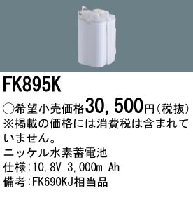 パナソニック FK895K 誘導灯・非常用照明器具-交換電池 バッテリー