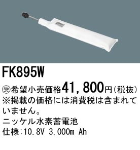 パナソニック FK895W 誘導灯・非常用照明器具-交換電池 バッテリー