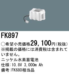 パナソニック FK897 誘導灯・非常用照明器具-交換電池 バッテリー