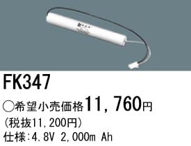 パナソニック 誘導灯・非常用照明器具交換電池（バッテリー）FK347