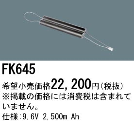 パナソニック 誘導灯・非常用照明器具交換電池（バッテリー）FK645 