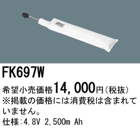 パナソニック 誘導灯・非常用照明器具交換電池（バッテリー）FK697W