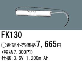 パナソニック 誘導灯・非常用照明器具交換電池（バッテリー）FK130相当品＜互換品＞