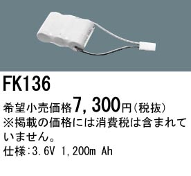 パナソニック 誘導灯・非常用照明器具交換電池（バッテリー）FK136相当品＜互換品＞
