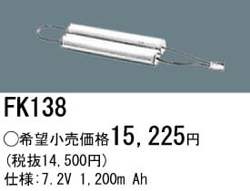 パナソニック 誘導灯・非常用照明器具交換電池（バッテリー）FK138相当品＜互換品＞