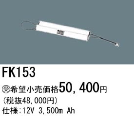 パナソニック 誘導灯・非常用照明器具交換電池（バッテリー）FK153相当品＜互換品＞