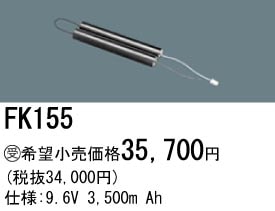 パナソニック 誘導灯・非常用照明器具交換電池（バッテリー）FK155相当品＜互換品＞
