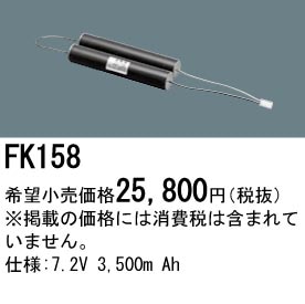 パナソニック 誘導灯・非常用照明器具交換電池（バッテリー）FK158相当品＜互換品＞