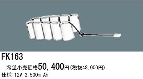 パナソニック 誘導灯・非常用照明器具交換電池（バッテリー）FK163相当品＜互換品＞