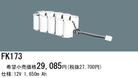 パナソニック 誘導灯・非常用照明器具交換電池（バッテリー）FK173相当品＜互換品＞