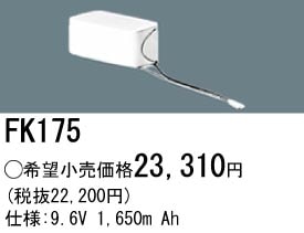 パナソニック 誘導灯・非常用照明器具交換電池（バッテリー）FK175相当品＜互換品＞