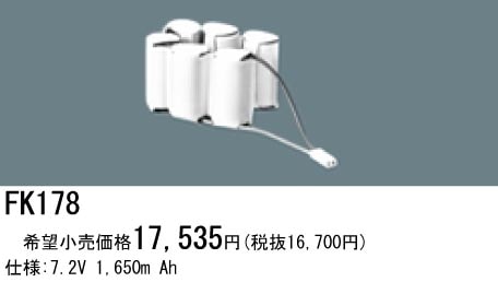 パナソニック 誘導灯・非常用照明器具交換電池（バッテリー）FK178相当品＜互換品＞