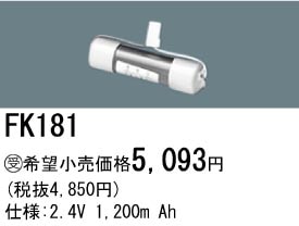 パナソニック 誘導灯・非常用照明器具交換電池（バッテリー）FK181相当品＜互換品＞
