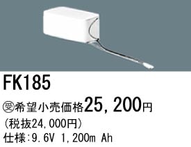 パナソニック 誘導灯・非常用照明器具交換電池（バッテリー）FK185相当品＜互換品＞