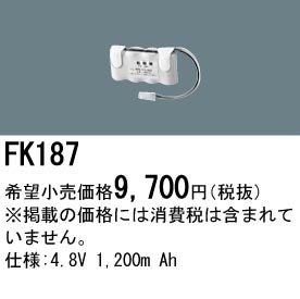 パナソニック 誘導灯・非常用照明器具交換電池（バッテリー）FK187相当品＜互換品＞