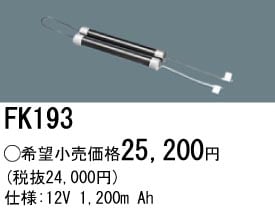 パナソニック 誘導灯・非常用照明器具交換電池（バッテリー）FK193相当品＜互換品＞